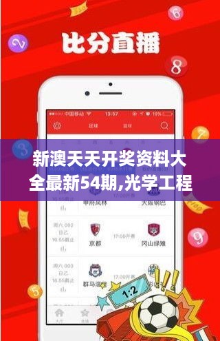 新澳天天开奖资料大全最新54期,光学工程_激励版NFB1.288