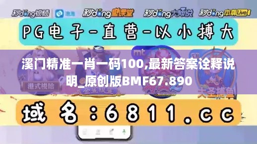 溪门精准一肖一码100,最新答案诠释说明_原创版BMF67.890