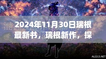 瑞根新书探寻未知世界，神秘之旅书评揭晓，最新作品亮相于2024年11月30日