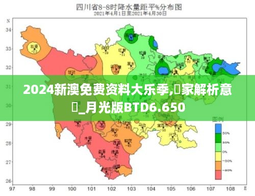 2024新澳免费资料大乐季,專家解析意見_月光版BTD6.650