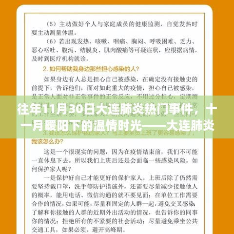 大连肺炎事件回顾，十一月暖阳下的温情时光与往事回忆