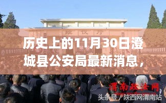 历史上的今天，澄城县公安局最新动态速递