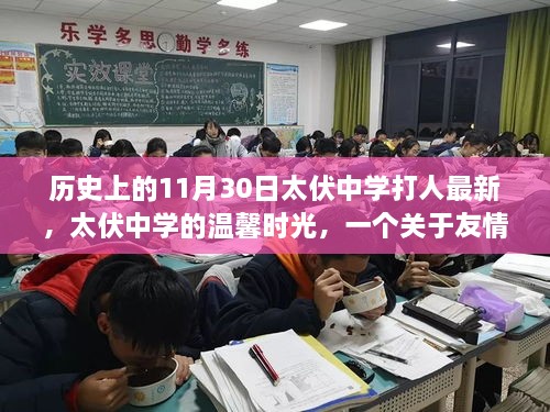 太伏中学打人事件背后的友情、勇气与成长故事，温馨时光回顾与反思