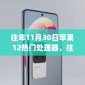 苹果iPhone 12系列热门处理器深度解析，历年11月30日的回顾与解析