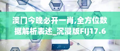 澳门今晚必开一肖,全方位数据解析表述_沉浸版FIJ17.633