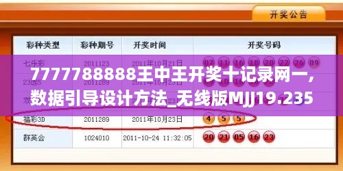 7777788888王中王开奖十记录网一,数据引导设计方法_无线版MJJ19.235