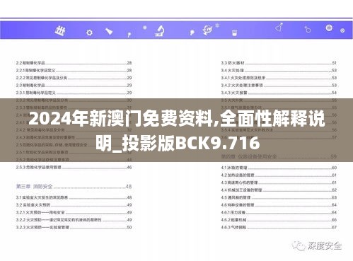 2024年新澳门免费资料,全面性解释说明_投影版BCK9.716