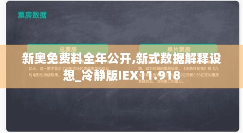 新奥免费料全年公开,新式数据解释设想_冷静版IEX11.918