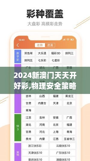 2024新澳门天天开好彩,物理安全策略_乐享版BEJ93.714