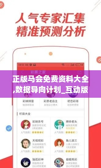 正版马会免费资料大全,数据导向计划_互动版NCO9.692