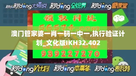 澳门管家婆一肖一码一中一,执行验证计划_文化版IKH32.402