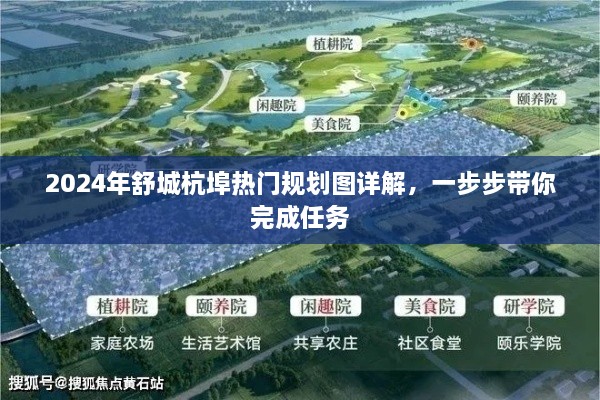 2024年舒城杭埠热门规划图详解，一步步引领你的未来任务之旅