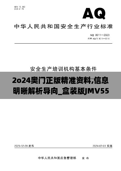 2o24奥门正版精准资料,信息明晰解析导向_盒装版JMV55.359