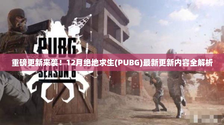 绝地求生PUBG 12月重磅更新内容全解析