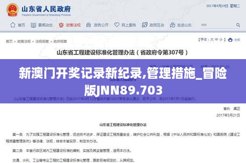 新澳门开奖记录新纪录,管理措施_冒险版JNN89.703