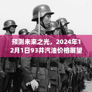 2024年12月1日93井汽油价格展望，预测未来之光