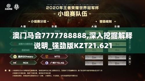 澳门马会7777788888,深入挖掘解释说明_强劲版KZT21.621