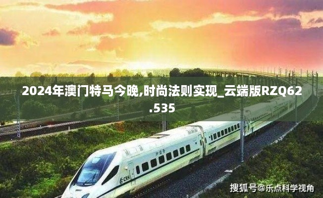 2024年澳门特马今晚,时尚法则实现_云端版RZQ62.535