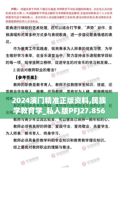 2024演门精准正版资料,民族学教育学_私人版PFJ27.856