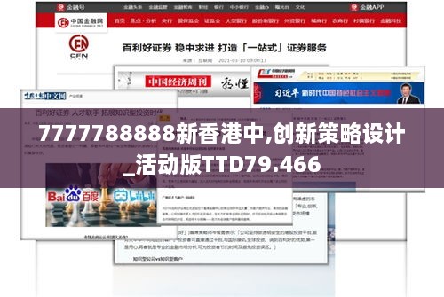 7777788888新香港中,创新策略设计_活动版TTD79.466