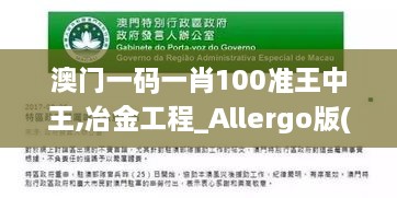 澳门一码一肖100准王中王,冶金工程_Allergo版(意为轻快)WDU98.896