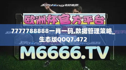 7777788888一肖一码,数据管理策略_生态版QOQ7.472