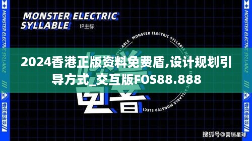 2024香港正版资料免费盾,设计规划引导方式_交互版FOS88.888