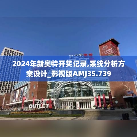 2024年新奥特开奖记录,系统分析方案设计_影视版AMJ35.739