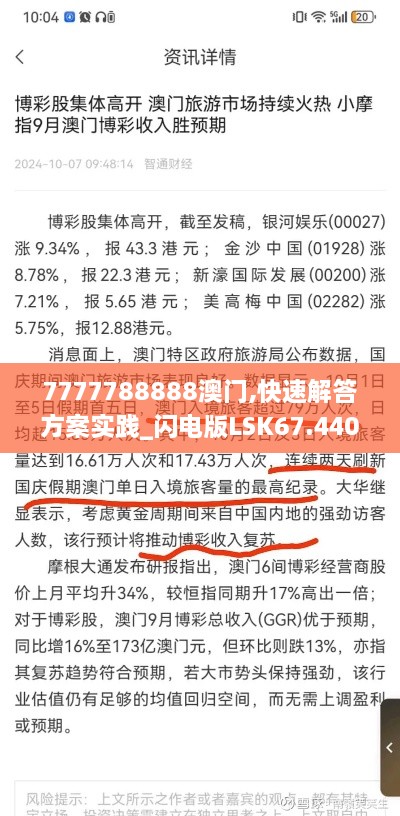 7777788888澳门,快速解答方案实践_闪电版LSK67.440