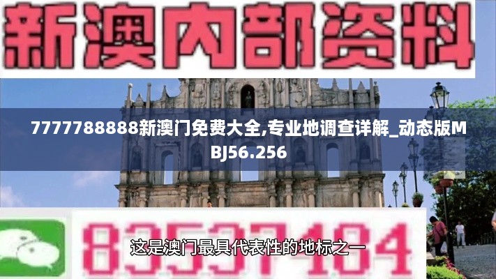 7777788888新澳门免费大全,专业地调查详解_动态版MBJ56.256