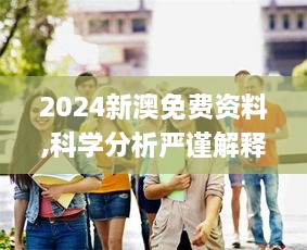 2024新澳免费资料,科学分析严谨解释_趣味版TGC48.902