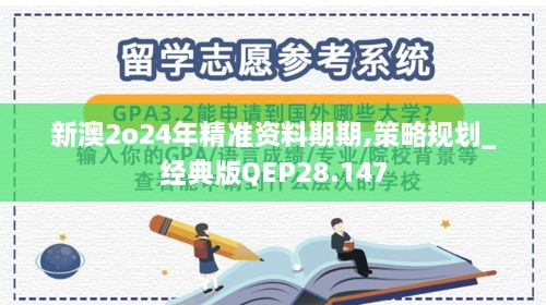 新澳2o24年精准资料期期,策略规划_经典版QEP28.147