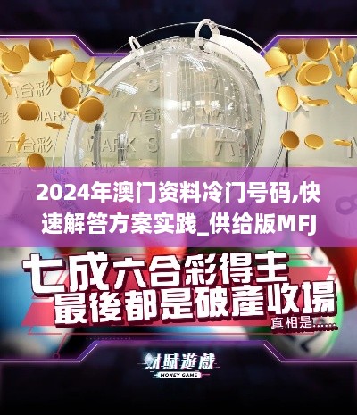 2024年澳门资料冷门号码,快速解答方案实践_供给版MFJ71.824