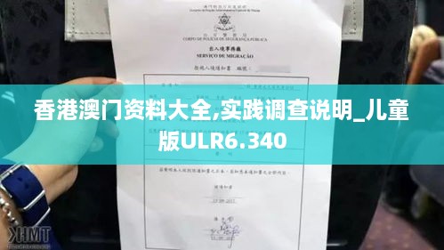 香港澳门资料大全,实践调查说明_儿童版ULR6.340