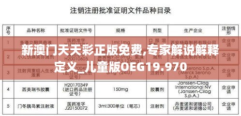 新澳门天天彩正版免费,专家解说解释定义_儿童版OEG19.970