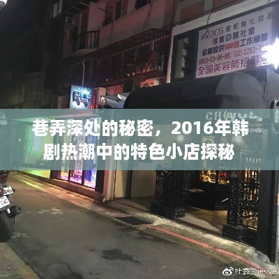 巷弄深处的秘密，韩剧热潮中的特色小店探秘之旅