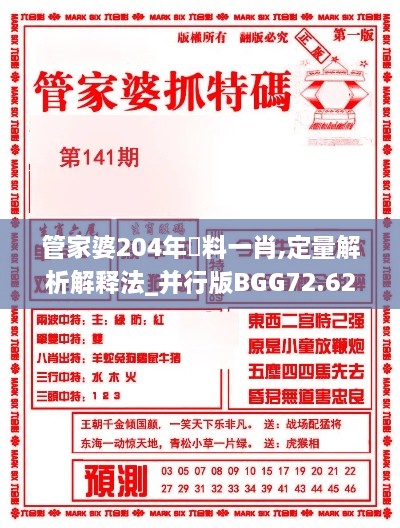 管家婆204年資料一肖,定量解析解释法_并行版BGG72.622