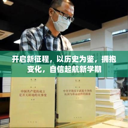 新学期新征程，历史为鉴，拥抱变化，自信起航