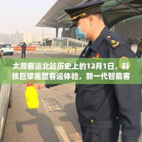 太原客运北站历史上的重要时刻，智能客运系统升级重塑客运体验，新一代系统震撼上线