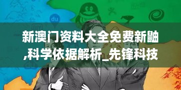 新澳门资料大全免费新鼬,科学依据解析_先锋科技JQA31.849