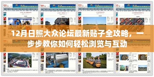 12月日照大众论坛最新贴子浏览与互动全攻略