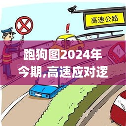 跑狗图2024年今期,高速应对逻辑_活力版VOF40.663