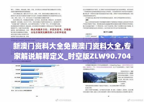 新澳门资料大全免费澳门资料大全,专家解说解释定义_时空版ZLW90.704