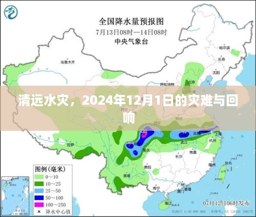 清远水灾，灾难与回响纪实（2024年12月）