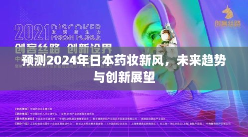 2024日本药妆新风预测，未来趋势与创新展望