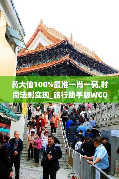 黄大仙100%最准一肖一码,时尚法则实现_旅行助手版WCQ74.378