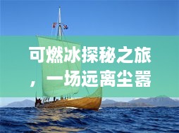 可燃冰探秘之旅，心灵之旅启程于寒冷冬日