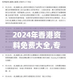 2024年香港资料免费大全,专家意见法案_内容创作版QIS87.812