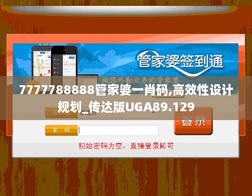 7777788888管家婆一肖码,高效性设计规划_传达版UGA89.129