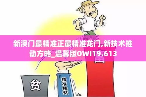 新澳门最精准正最精准龙门,新技术推动方略_温馨版OWI19.613